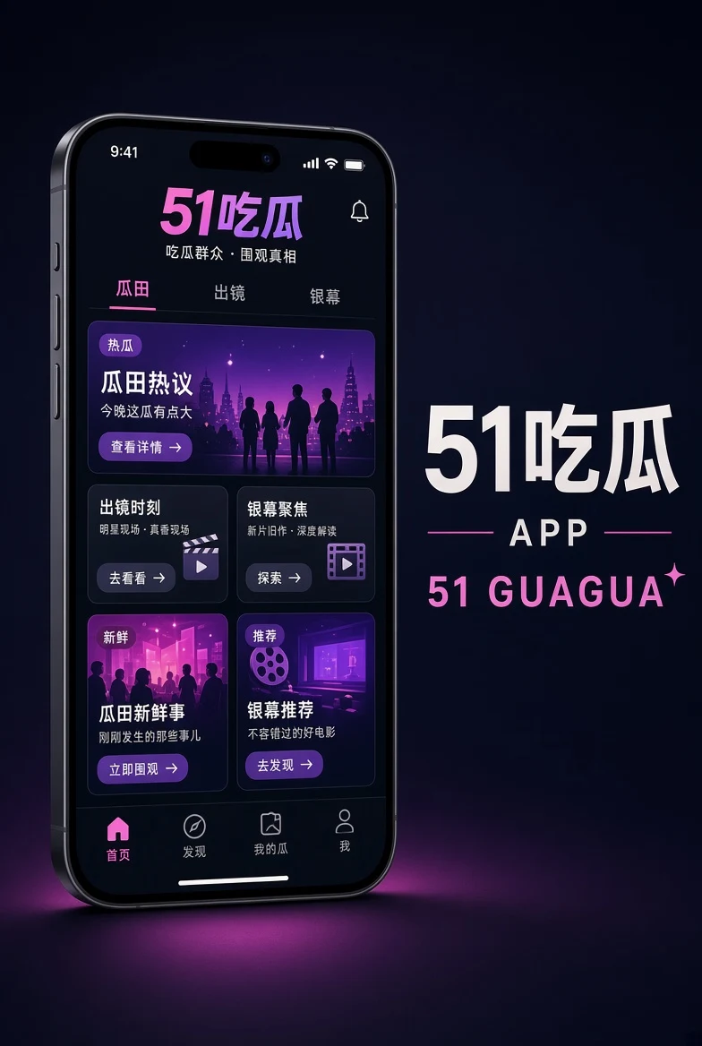 51吃瓜APP内容配图